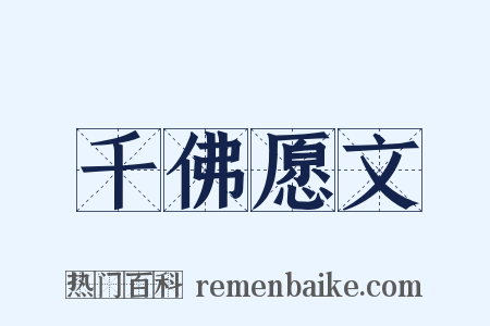 千佛愿文是什么意思的图片